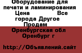 Оборудование для печати и ламинирования › Цена ­ 175 000 - Все города Другое » Продам   . Оренбургская обл.,Оренбург г.